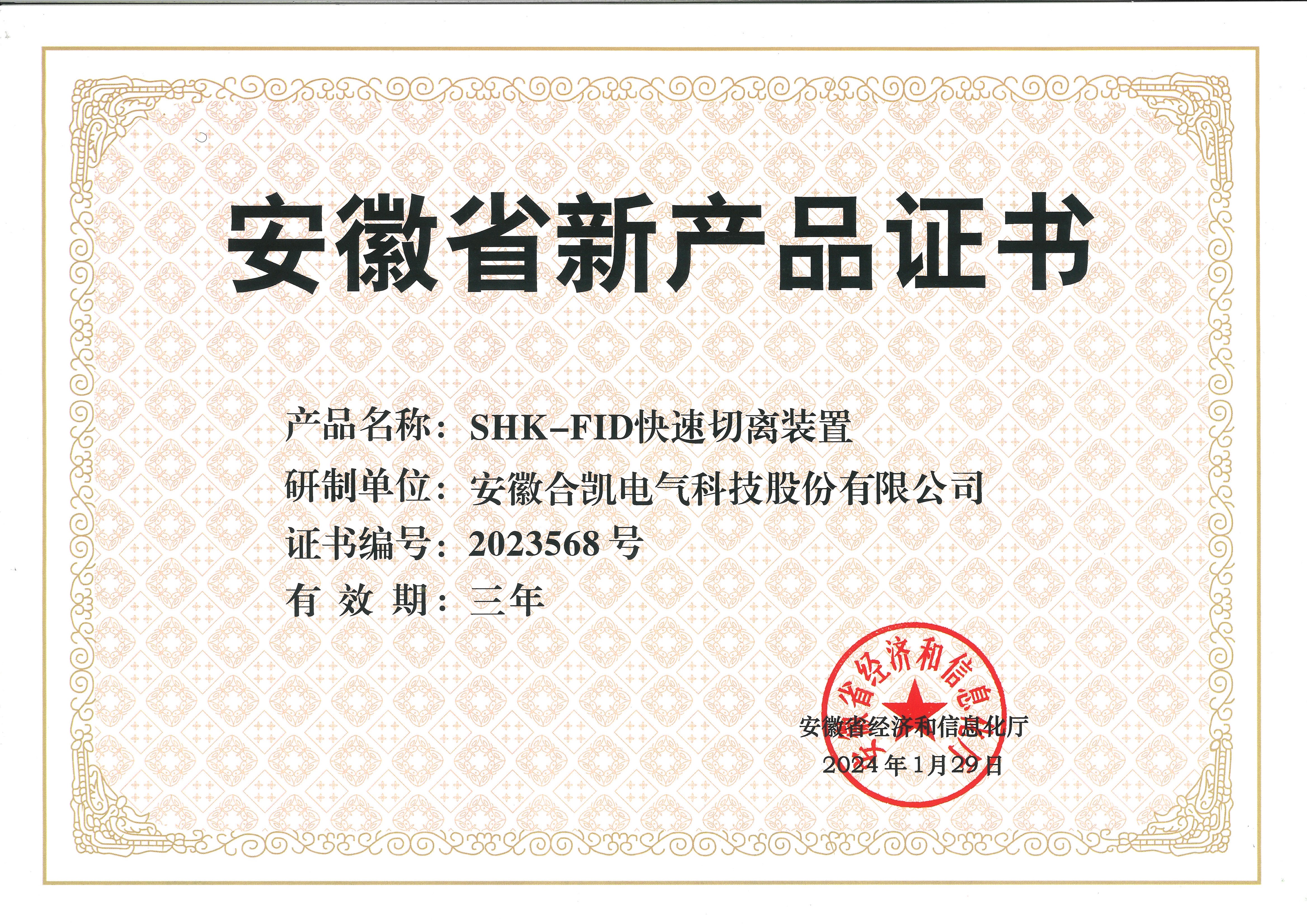 安徽省新产品证书（合凯） (2)